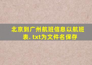 北京到广州航班信息以航班表. txt为文件名保存